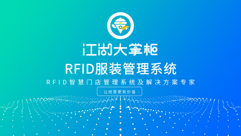 RFID服装管理解决方案_01.png